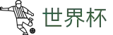 世界杯买球(WORLD CUP 2026)官方网站首页 - 买球网站备用网址不封号